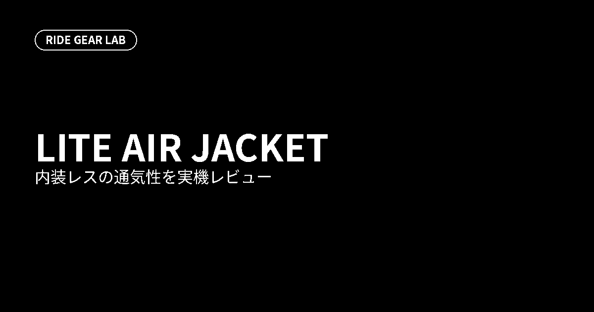 RIDE GEAR LAB LITE AIR JACKETレビュー アイキャッチ