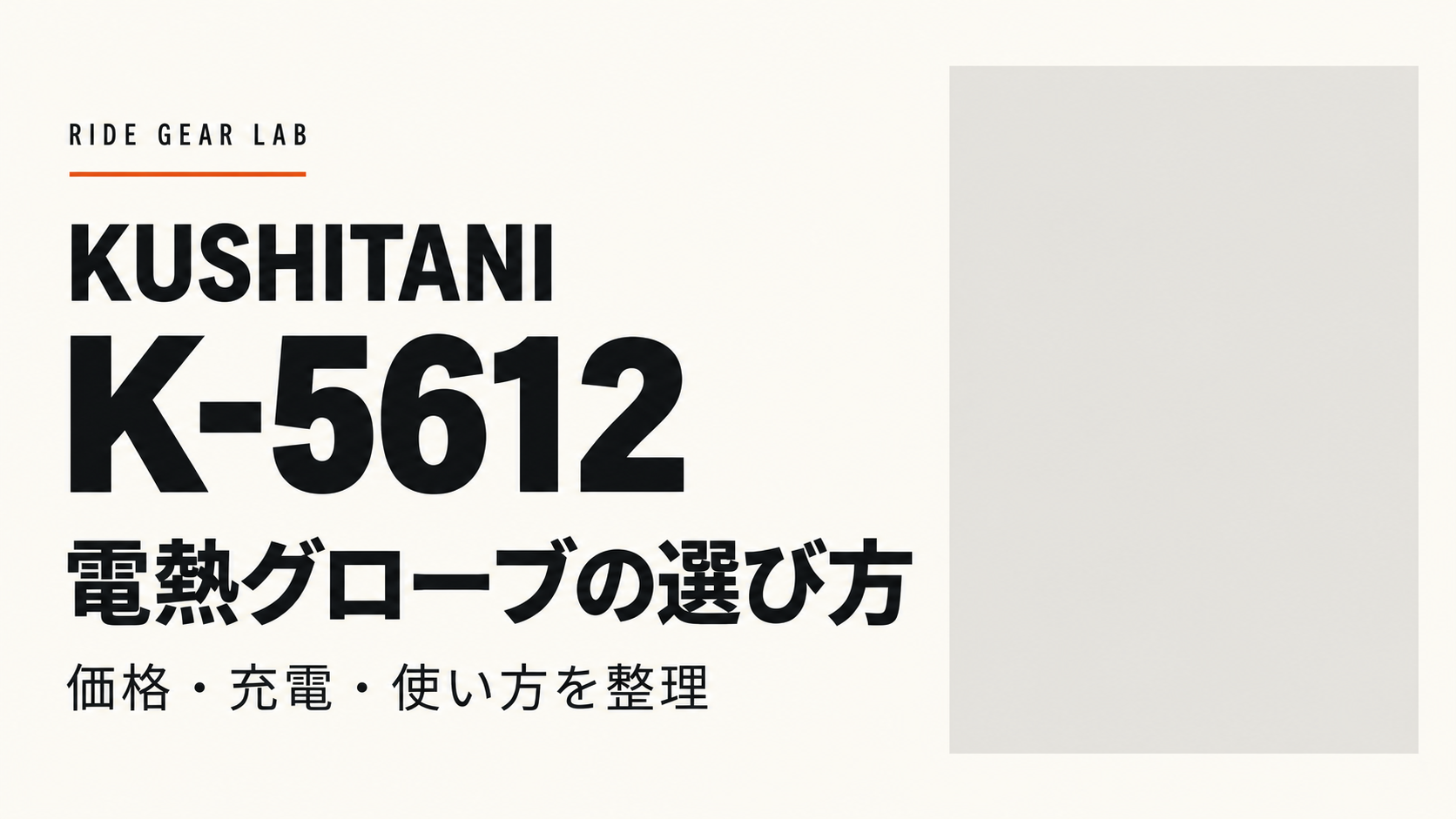 クシタニK-5612の価格・充電・使い方を紹介する、白地と黒文字を基調としたタイトル画像
